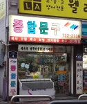 종합문구