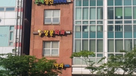 김포장문외과의원
