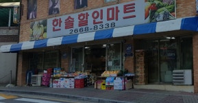 한솔할인마트