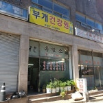 부개건강원
