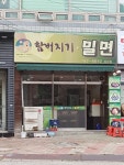 함버지기 밀면 지산점