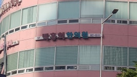 박홍희한의원