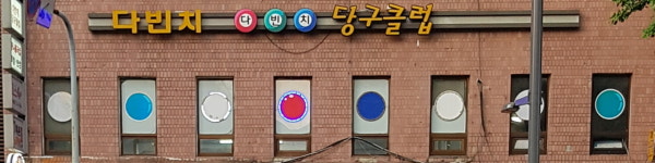 다빈치당구클럽