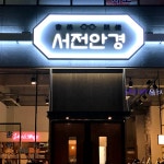 서전안경원