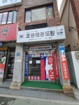 조원태권도장