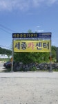 세종종합카센터