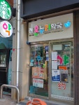 정온누리약국