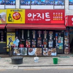 지영이네아지트