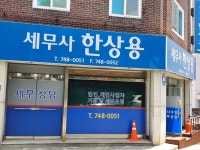 세무사김승용사무소 | 세무사한상용사무소