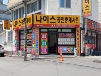 나이스공인중개사사무소