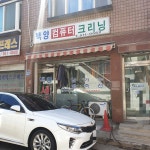 백양컴퓨터크리닝