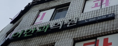 이안과의원