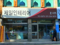 제일인테리어