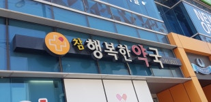 참행복한약국