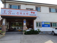 왕궁중화요리