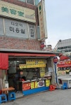 소문난떡볶이