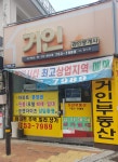 거인공인중개사사무소