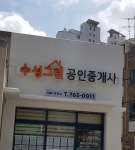 수성그린공인중개사사무소