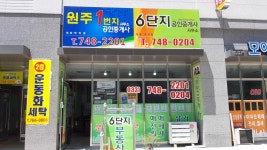 원주1번지공인중개사사무소
