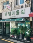 엔젤미용실