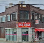 모아미용실