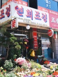 연희조경