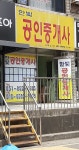 한빛공인중개사 사무소