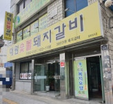 대원숯불돼지갈비