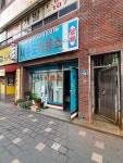 새수도이용소