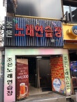 조은노래연습장