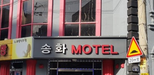 송화모텔