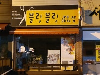 블링블링헤어샵