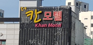 더 칸 모텔