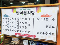 반야봉 식당