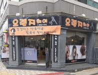 오렌지헤어