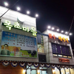목초마을한우돼야지