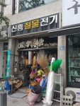 신흥철물