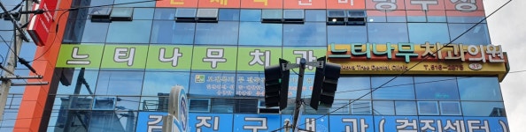 느티나무치과의원