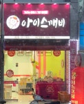 달콤아이스깨비죽전 | 아이스깨비 내당점