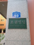 조현빌딩