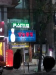 삼능볼링