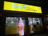 쮸쮸아이스크림 미아점