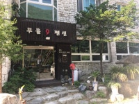 무흘계곡 무흘나인펜션