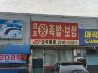 원조왕족발