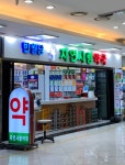 반월당자연사랑약국