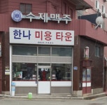 한나미용타운