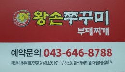 왕손쭈꾸미