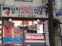 양지정육점식당