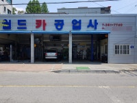 월드카공업사
