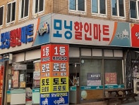 나들가게 모닝할인마트